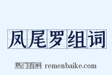 凤尾罗组词是什么意思的图片